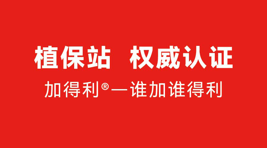 【植保站权威认证】加得利®·农药胶囊——谁加谁得利