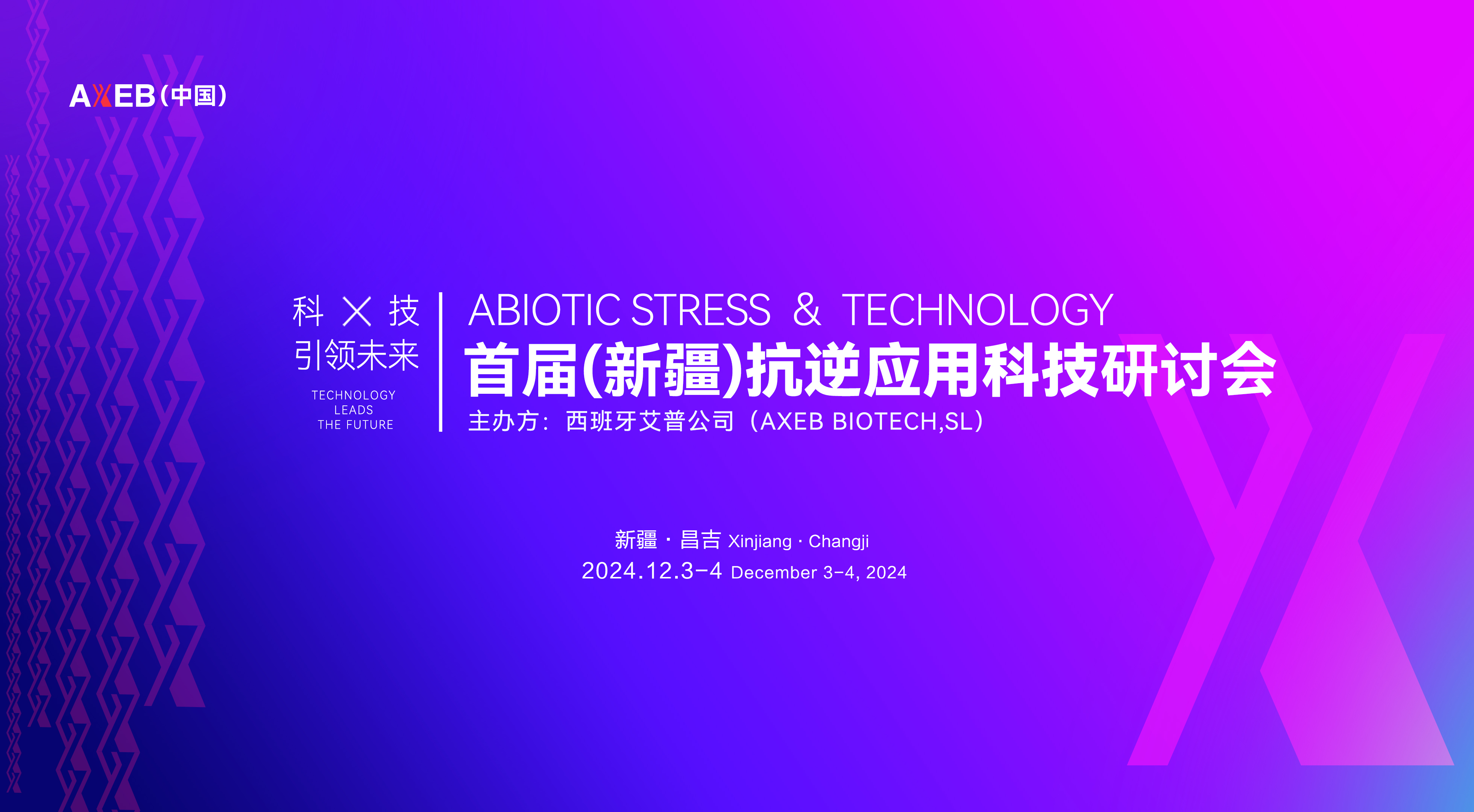 新疆农业逆境破局：AXEB（中国）首届(新疆)抗逆应用科技研讨会圆满落幕！