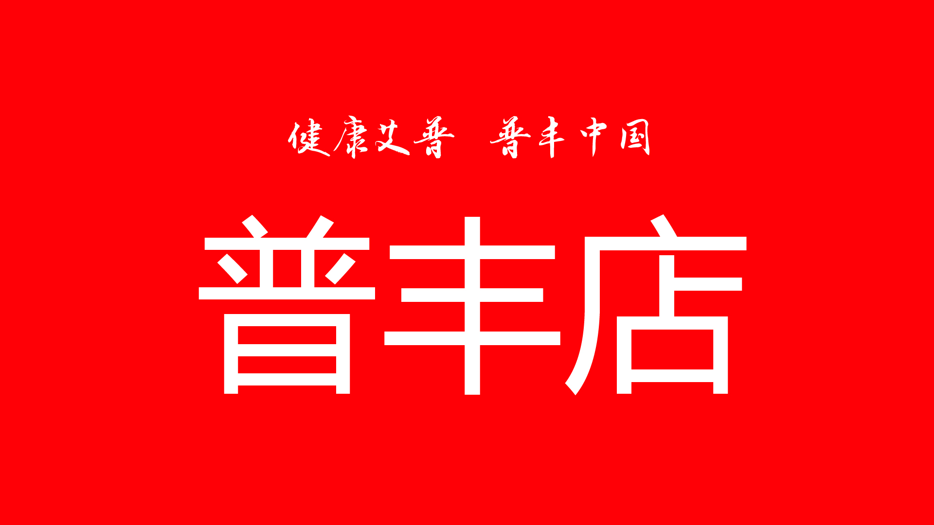 健康艾普 普丰中国 l 隔壁老王跟你唠嗑“普丰”店