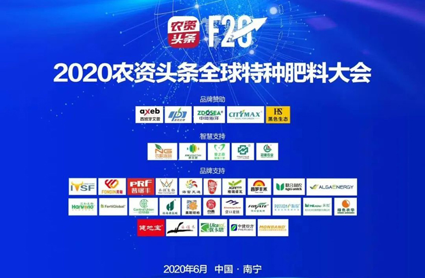 西班牙艾普瑞洛®系列亮相农资头条2020全球特肥大会